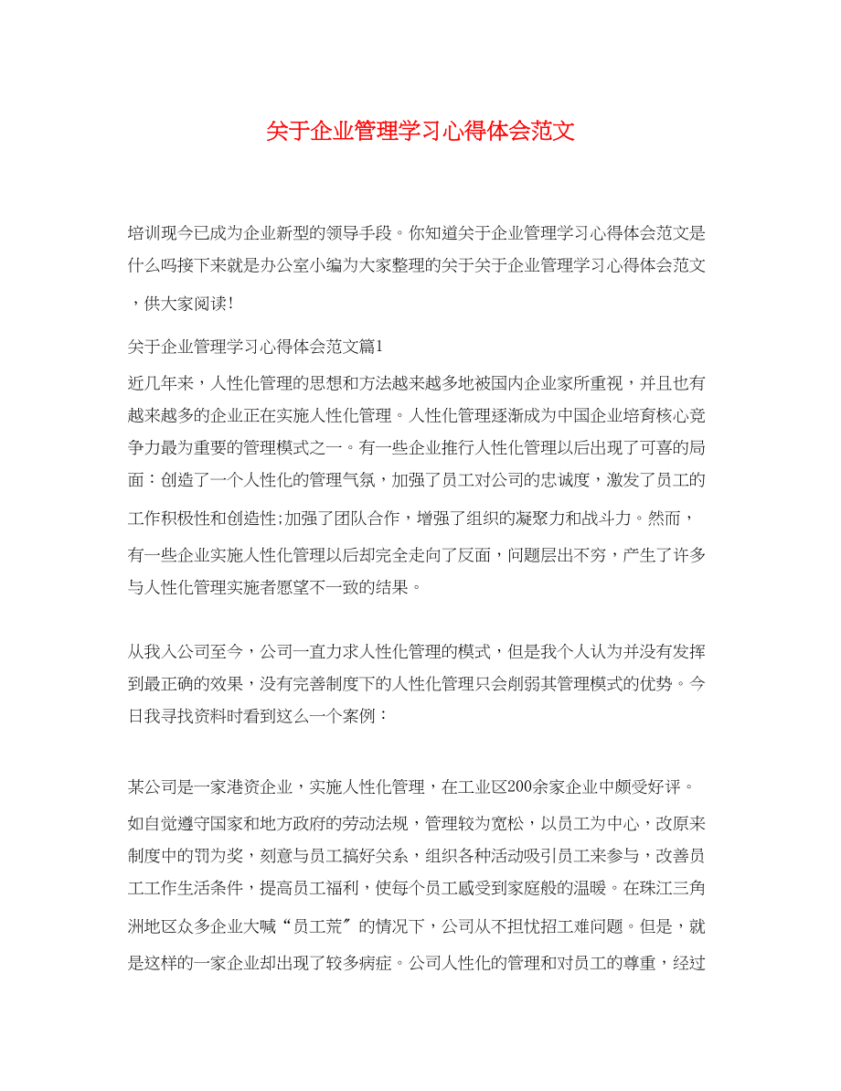 2023年关于企业管理学习心得体会范文.docx_第1页