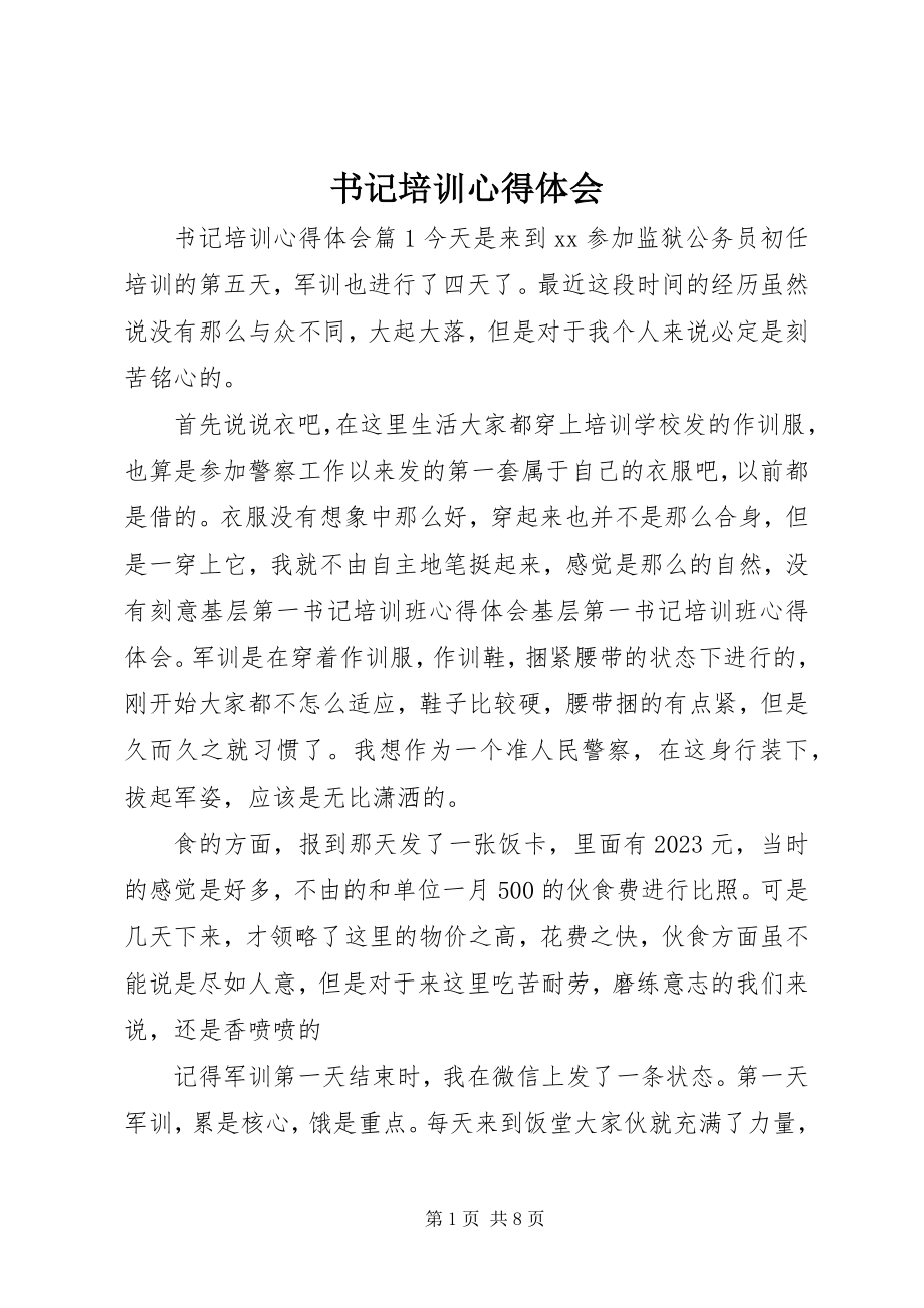 2023年书记培训心得体会.docx_第1页