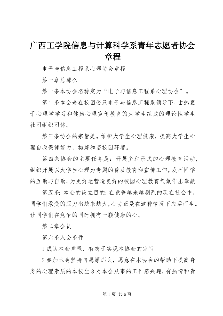 2023年广西工学院信息与计算科学系青志愿者协会章程.docx_第1页