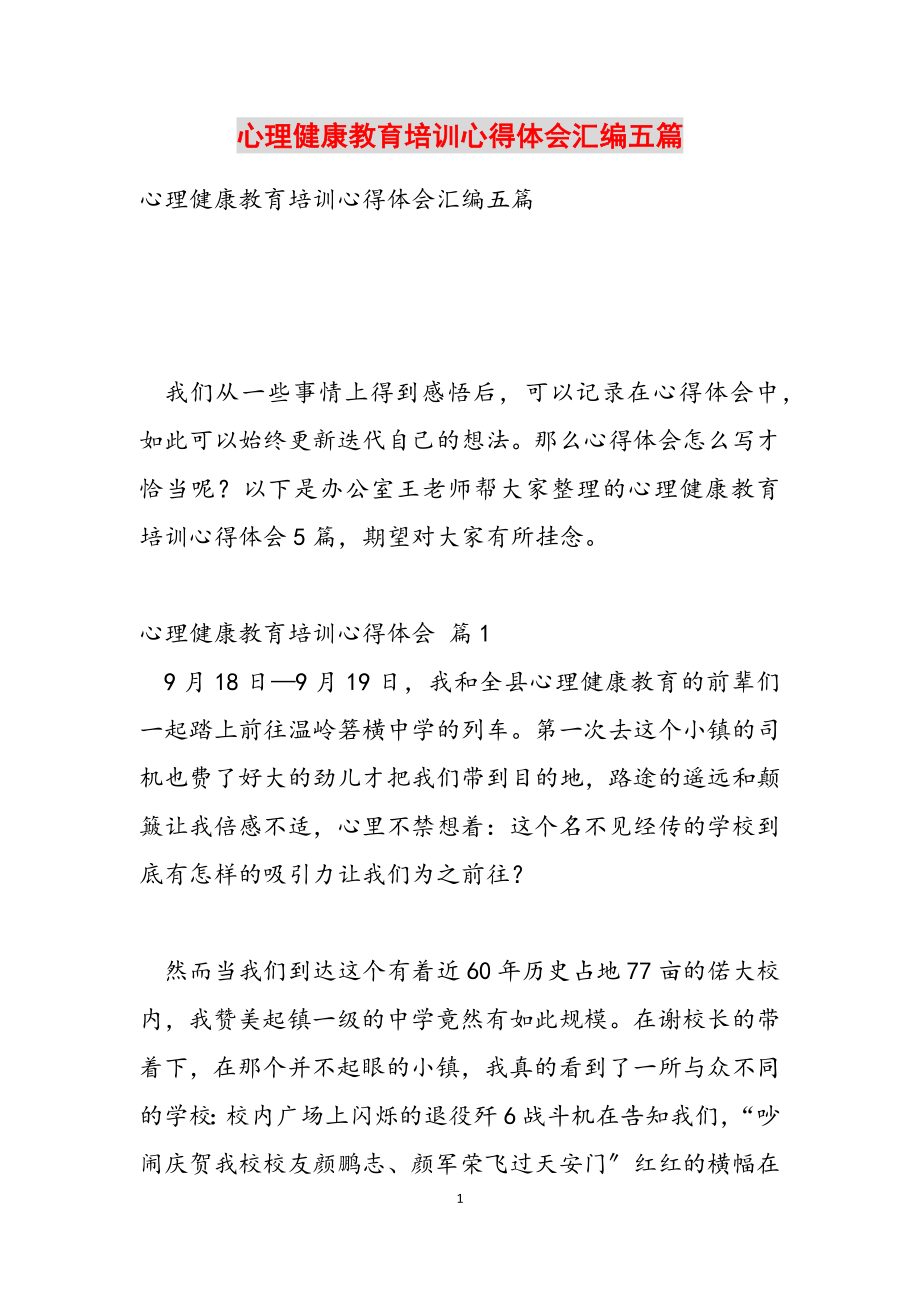 2023年心理健康教育培训心得体会汇编五篇.doc_第1页