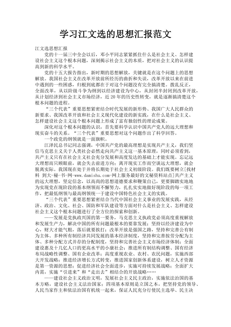 2023年学习江文选的思想汇报.doc_第1页