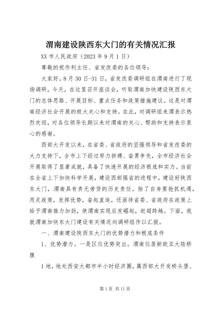 2023年渭南建设陕西东大门的有关情况汇报.docx_第1页