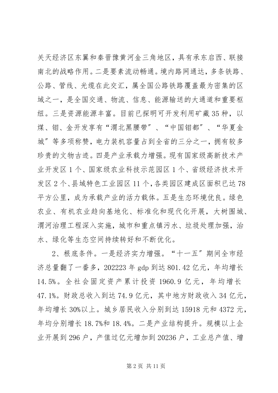 2023年渭南建设陕西东大门的有关情况汇报.docx_第2页