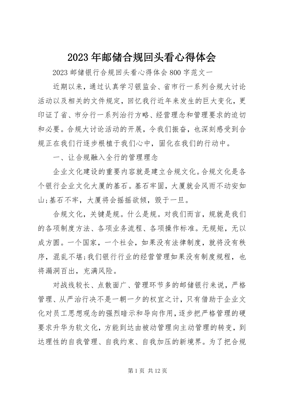 2023年邮储合规回头看心得体会.docx_第1页