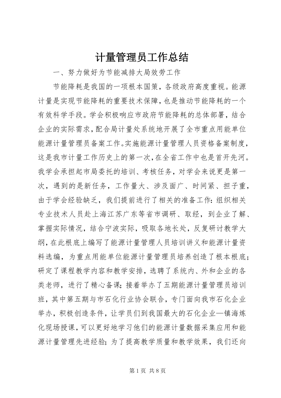 2023年计量管理员工作总结.docx_第1页