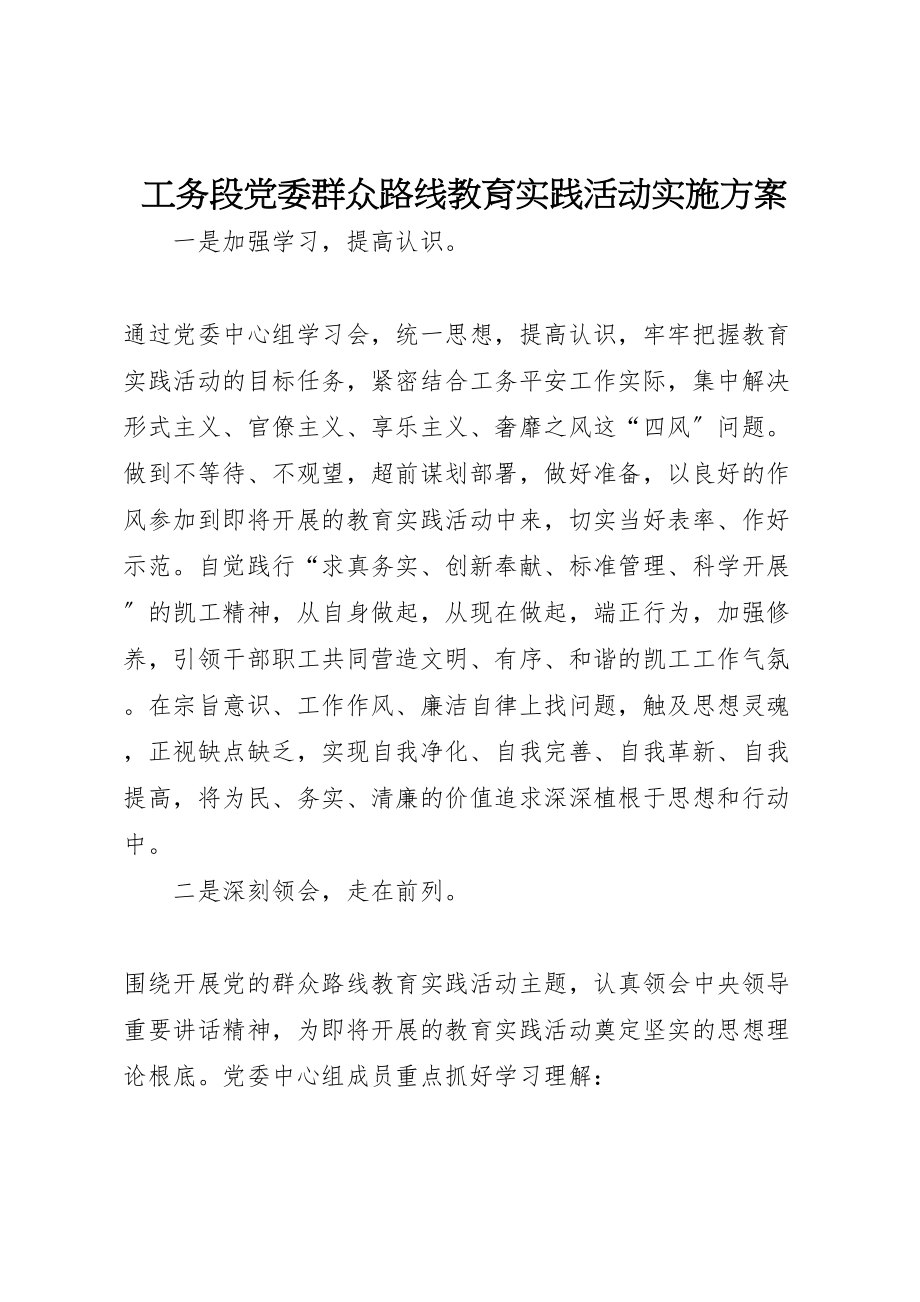 2023年工务段党委群众路线教育实践活动实施方案.doc_第1页