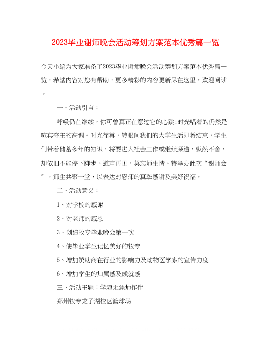 2023年毕业谢师晚会活动策划方案范本优秀篇一览.docx_第1页