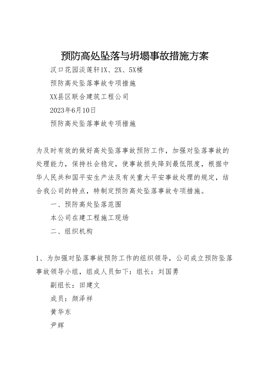 2023年预防高处坠落与坍塌事故措施方案 .doc_第1页