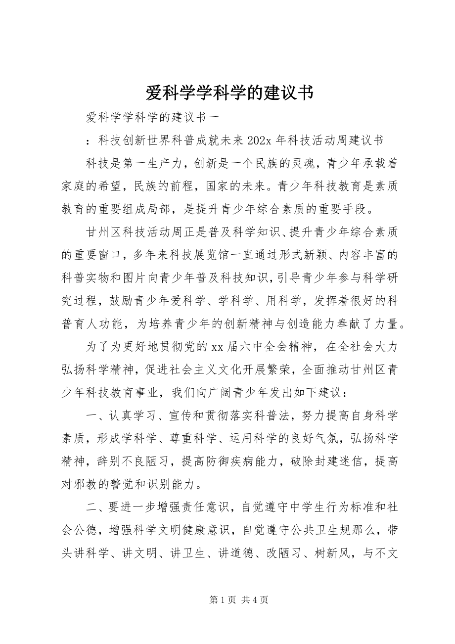 2023年爱科学学科学的倡议书新编.docx_第1页