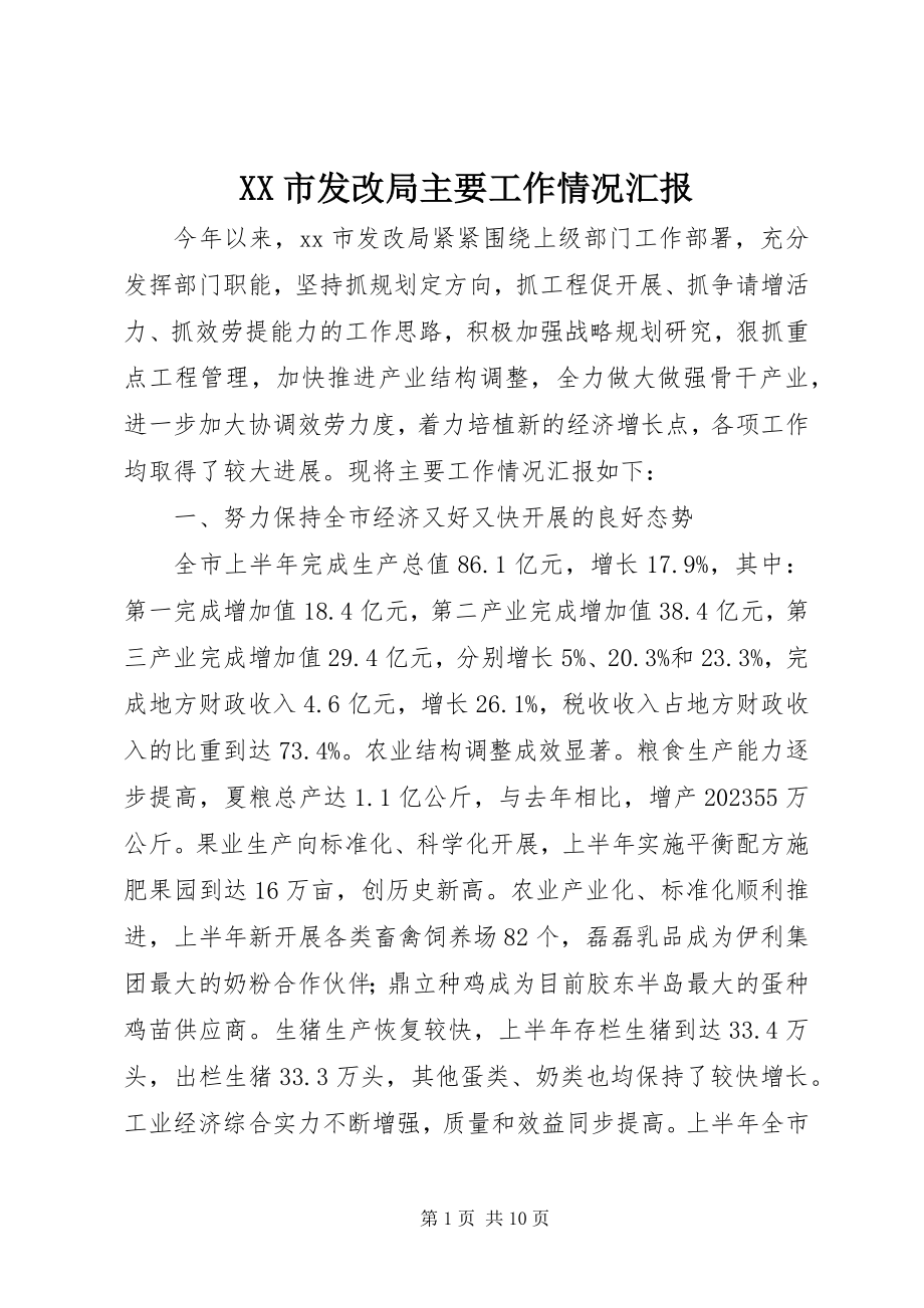 2023年XX市发改局主要工作情况汇报新编.docx_第1页