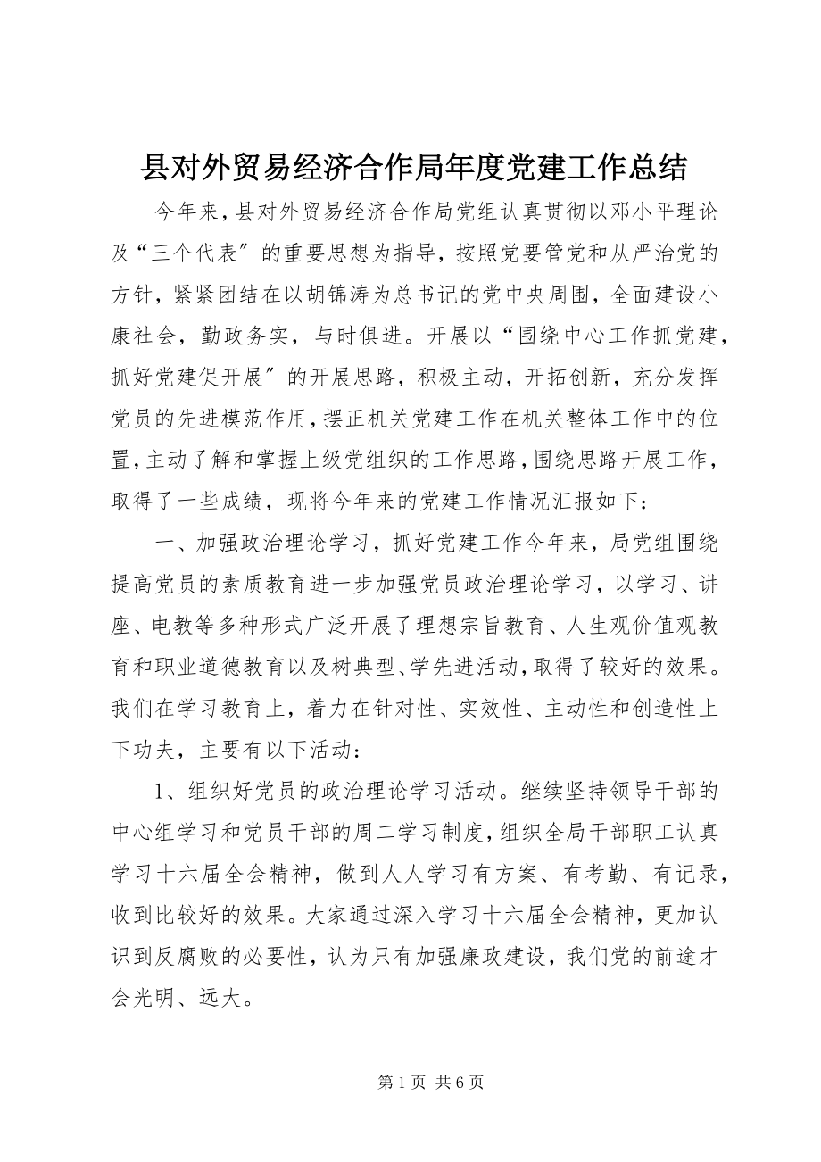 2023年县对外贸易经济合作局年度党建工作总结.docx_第1页