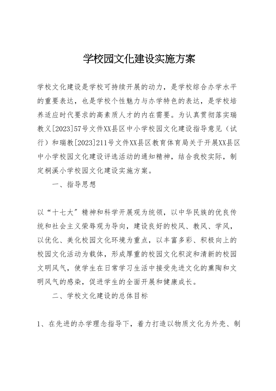 2023年学校园文化建设实施方案 23.doc_第1页