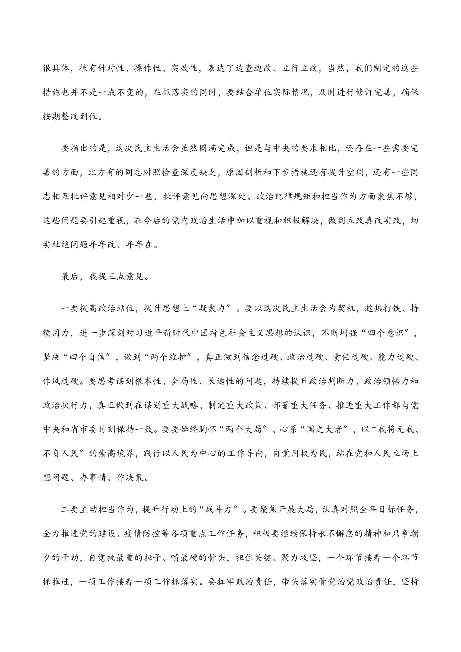 在2023年底专题民主生活会上的点评讲话.docx_第2页