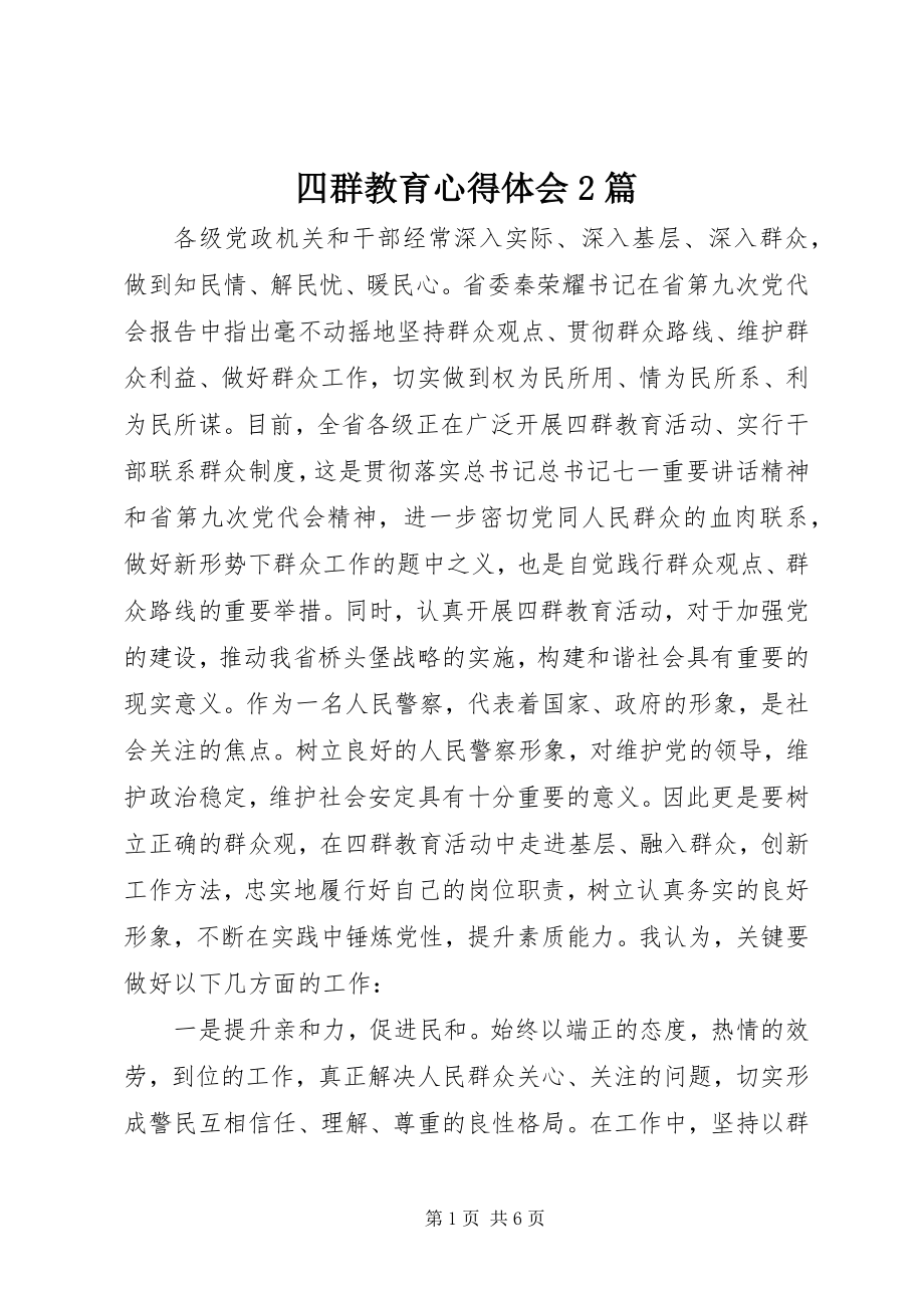 2023年四群教育心得体会2篇.docx_第1页