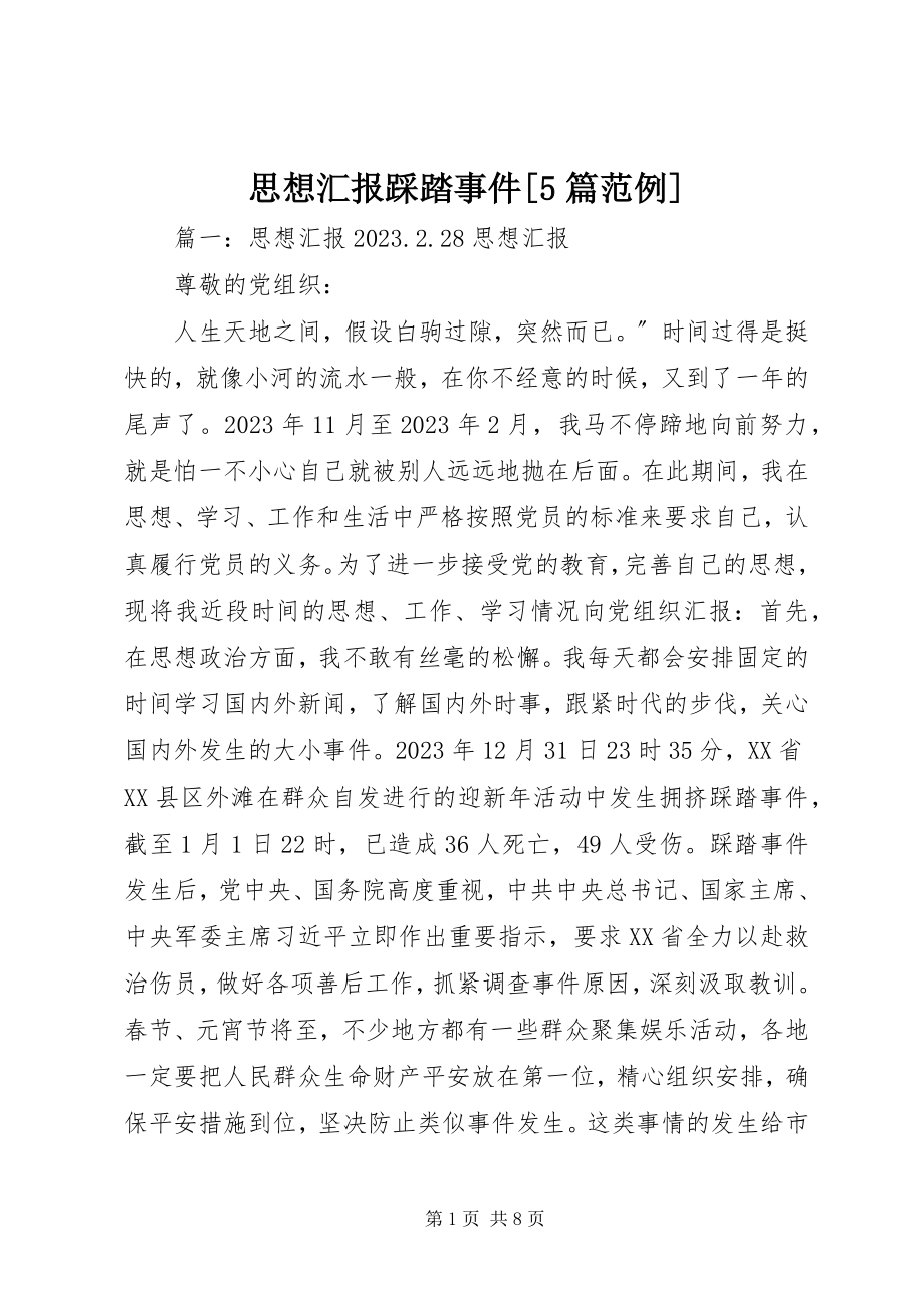 2023年思想汇报踩踏事件5篇范例.docx_第1页