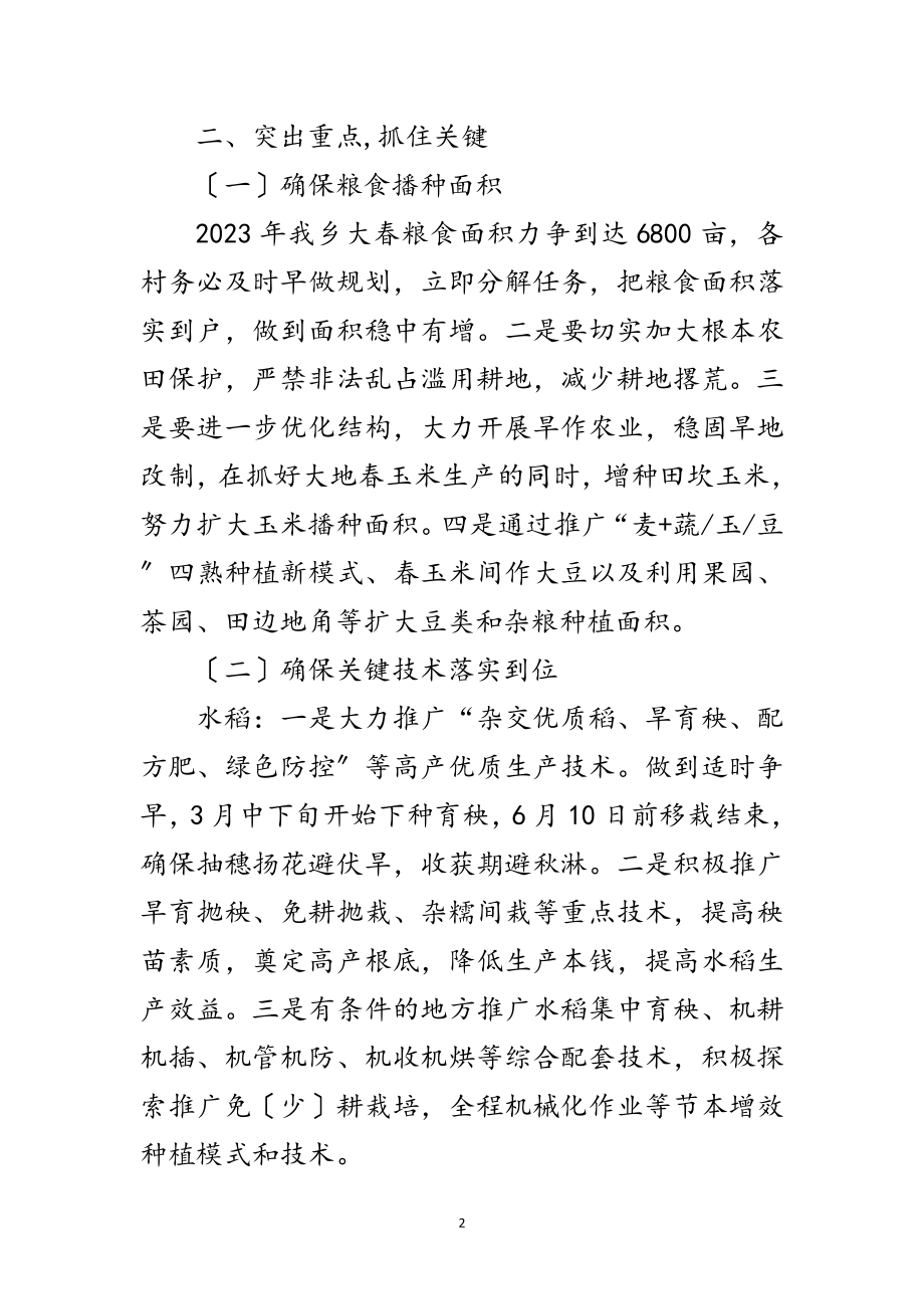 2023年关于抓好年大春生产的安排意见范文.doc_第2页