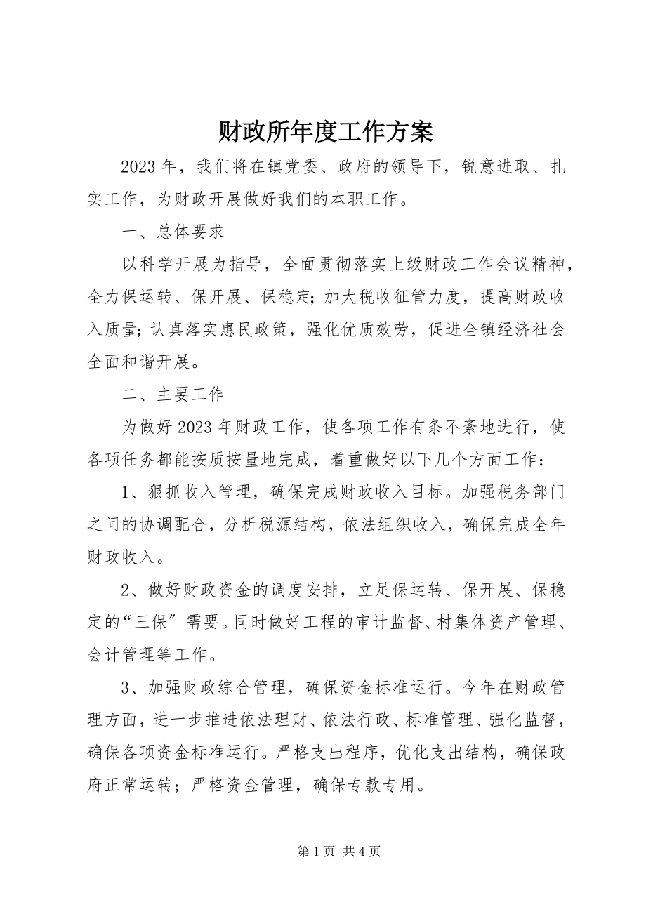 2023年财政所年度工作计划.docx_第1页