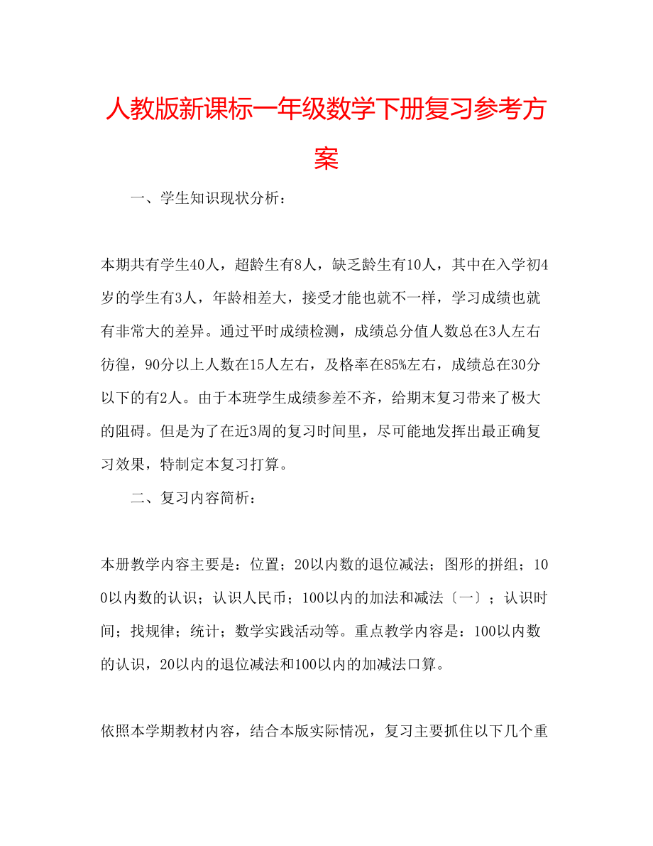 2023年人教版新课标一级数学下册复习计划.docx_第1页