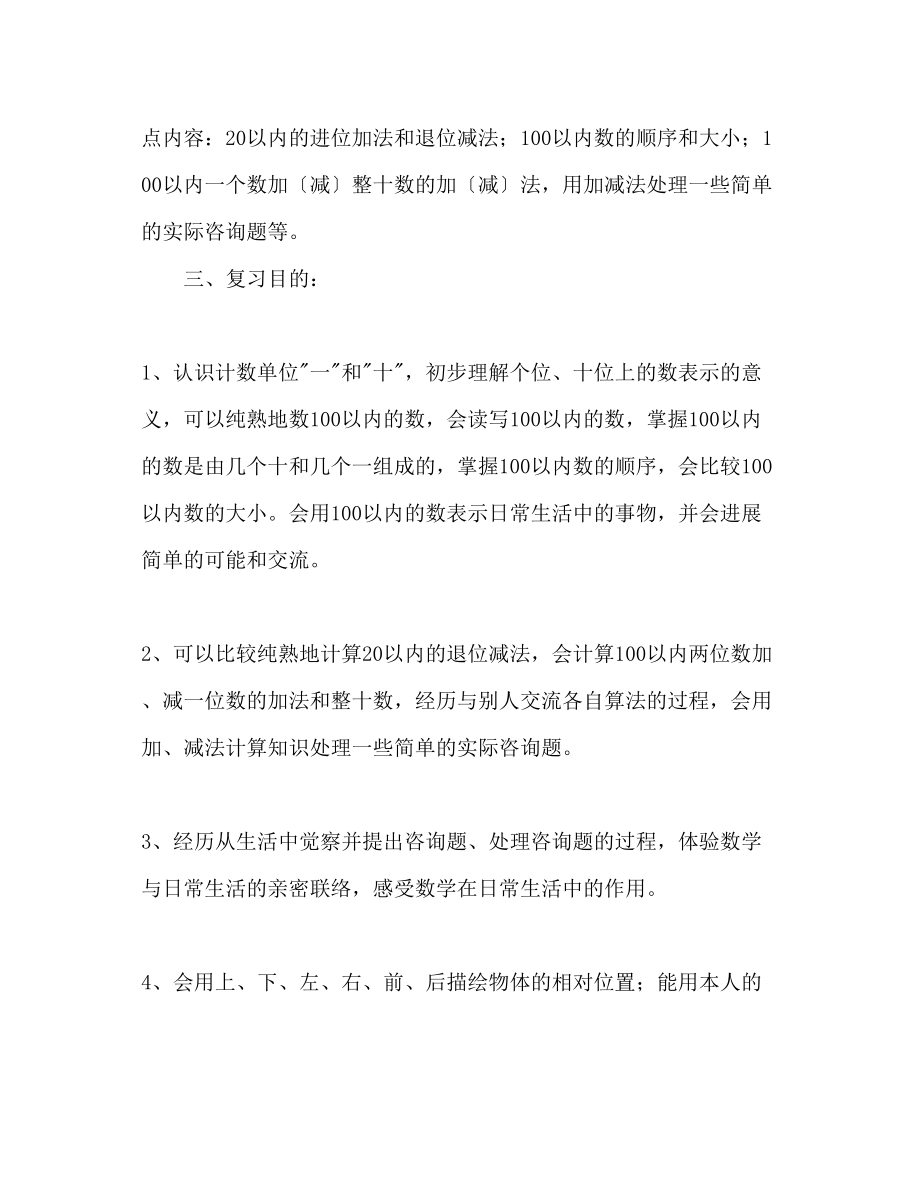 2023年人教版新课标一级数学下册复习计划.docx_第2页