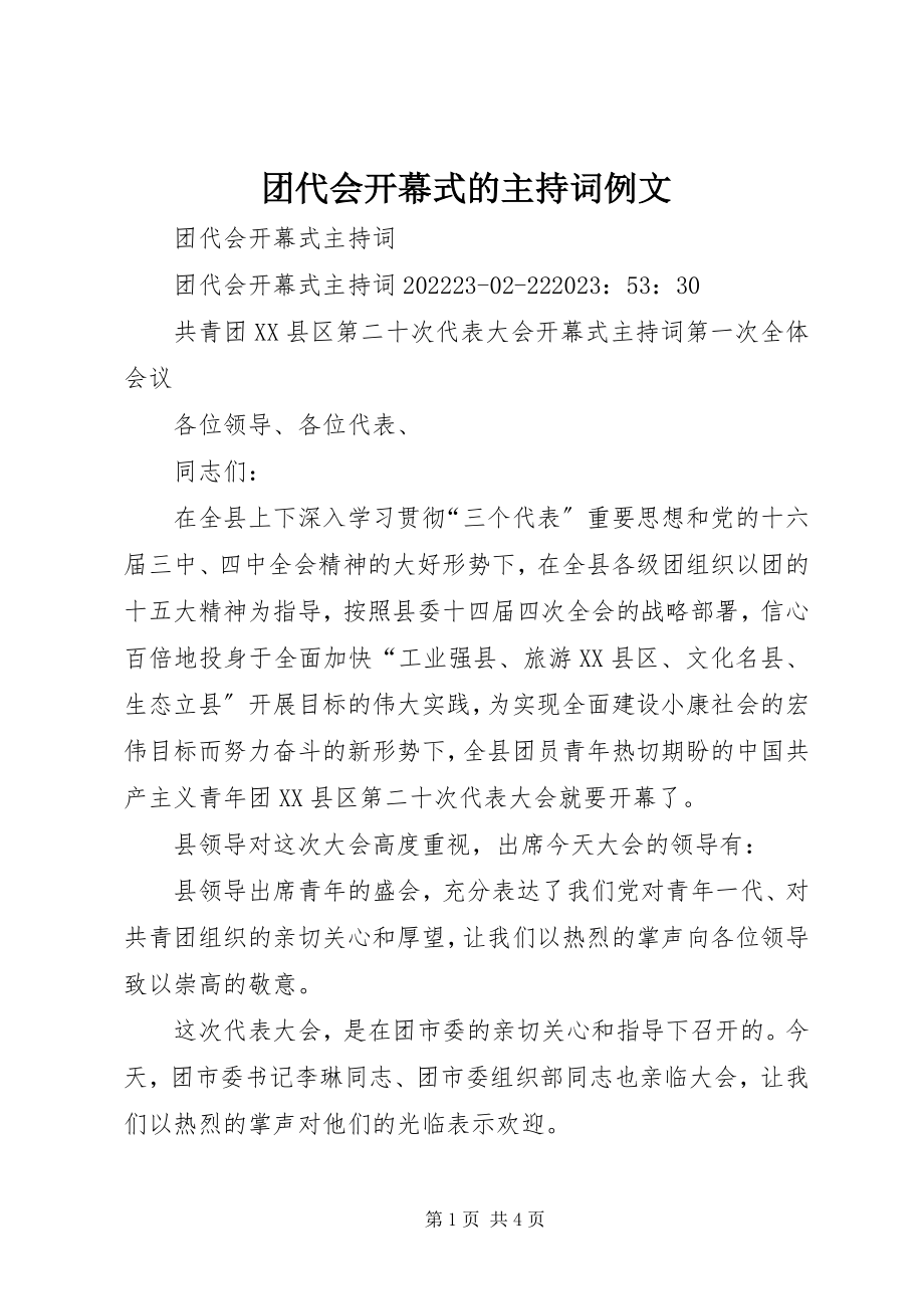 2023年团代会开幕式的主持词例文.docx_第1页