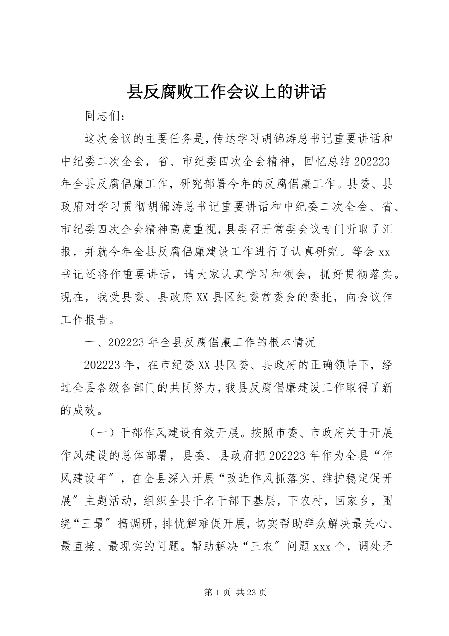 2023年县反腐败工作会议上的致辞.docx_第1页