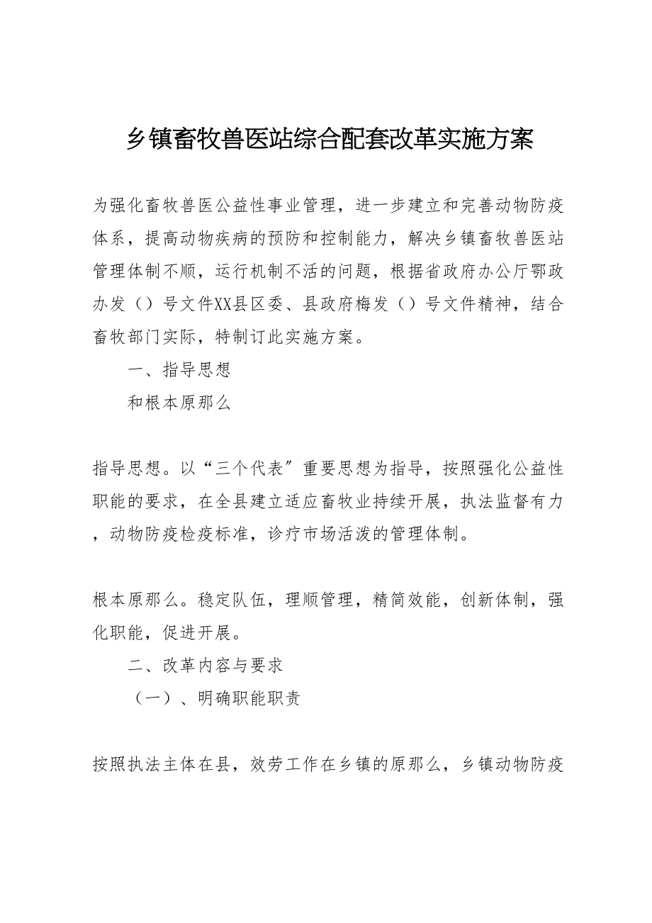 2023年乡镇畜牧兽医站综合配套改革实施方案 2.doc_第1页