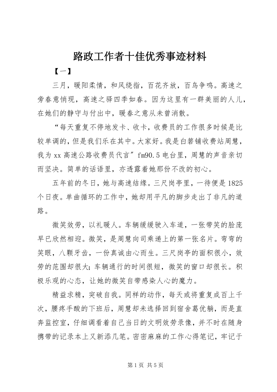 2023年路政工作者十佳优秀事迹材料.docx_第1页