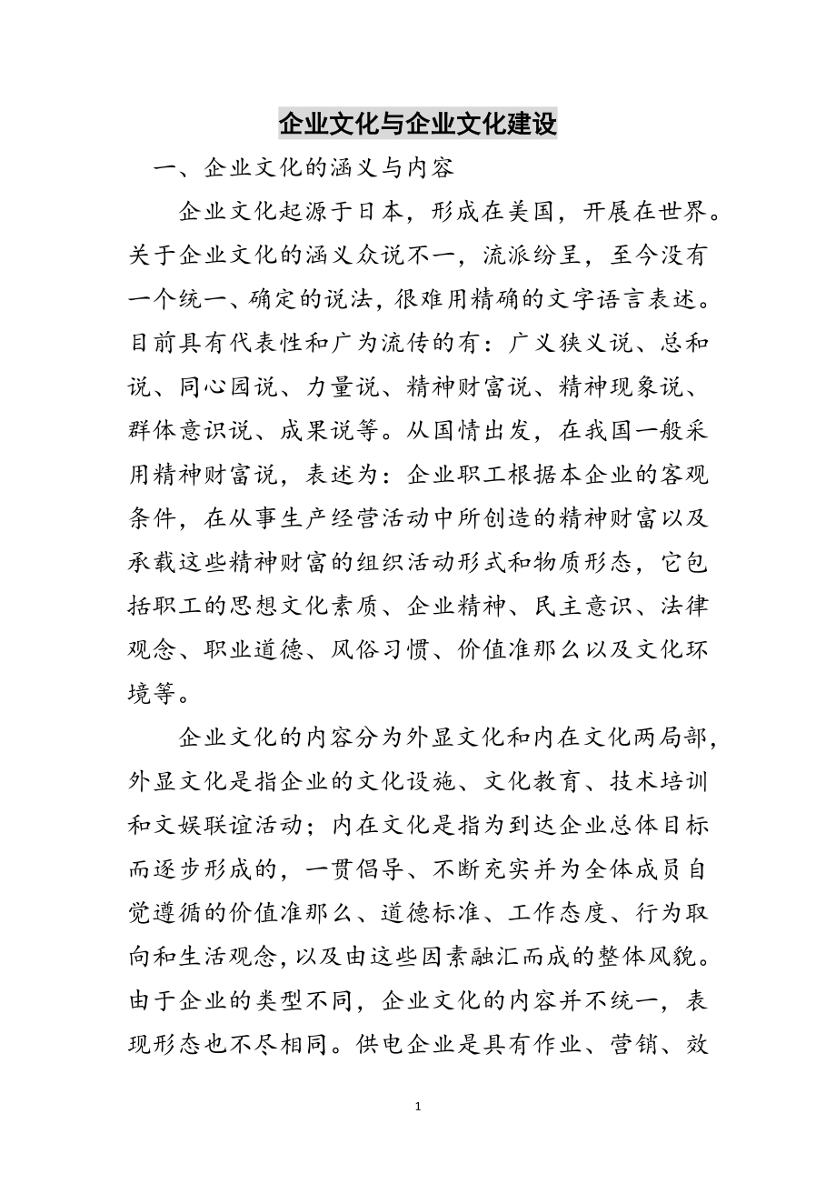 2023年企业文化与企业文化建设范文.doc_第1页