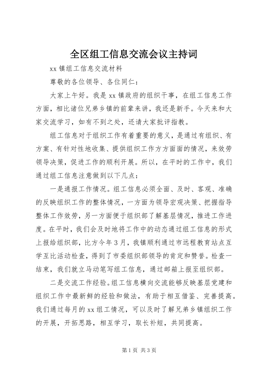 2023年全区组工信息交流会议主持词.docx_第1页