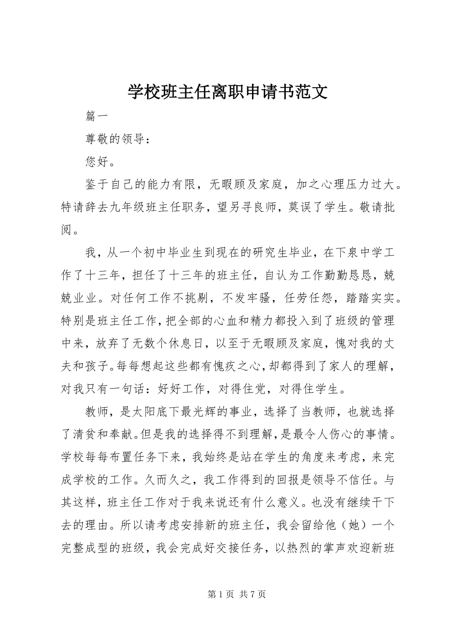 2023年学校班主任离职申请书.docx_第1页