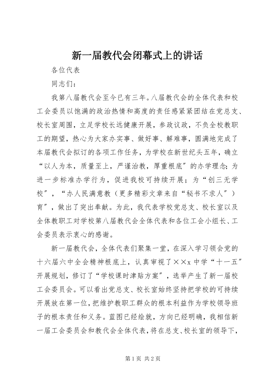 2023年新一届教代会闭幕式上的致辞.docx_第1页