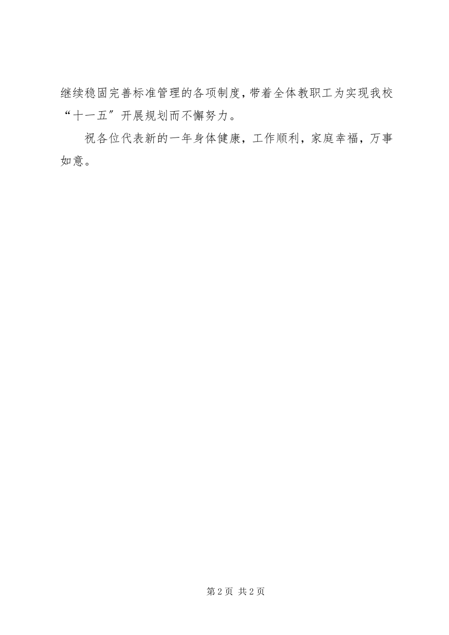 2023年新一届教代会闭幕式上的致辞.docx_第2页