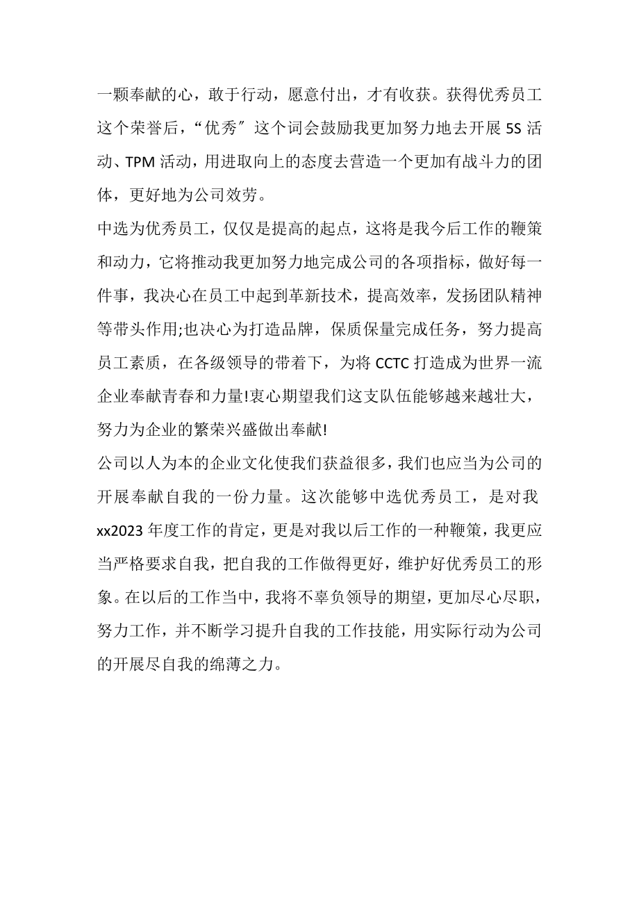 2023年公司优秀员工自我评价范文,个人总结.doc_第2页