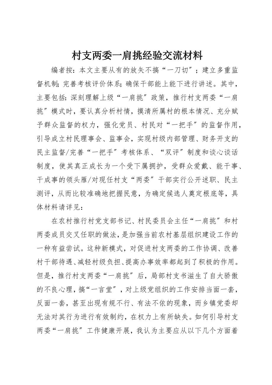 2023年村支两委一肩挑经验交流材料新编.docx_第1页