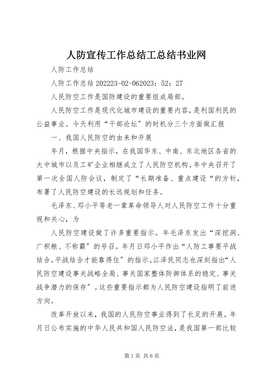 2023年人防宣传工作总结工总结书业网.docx_第1页