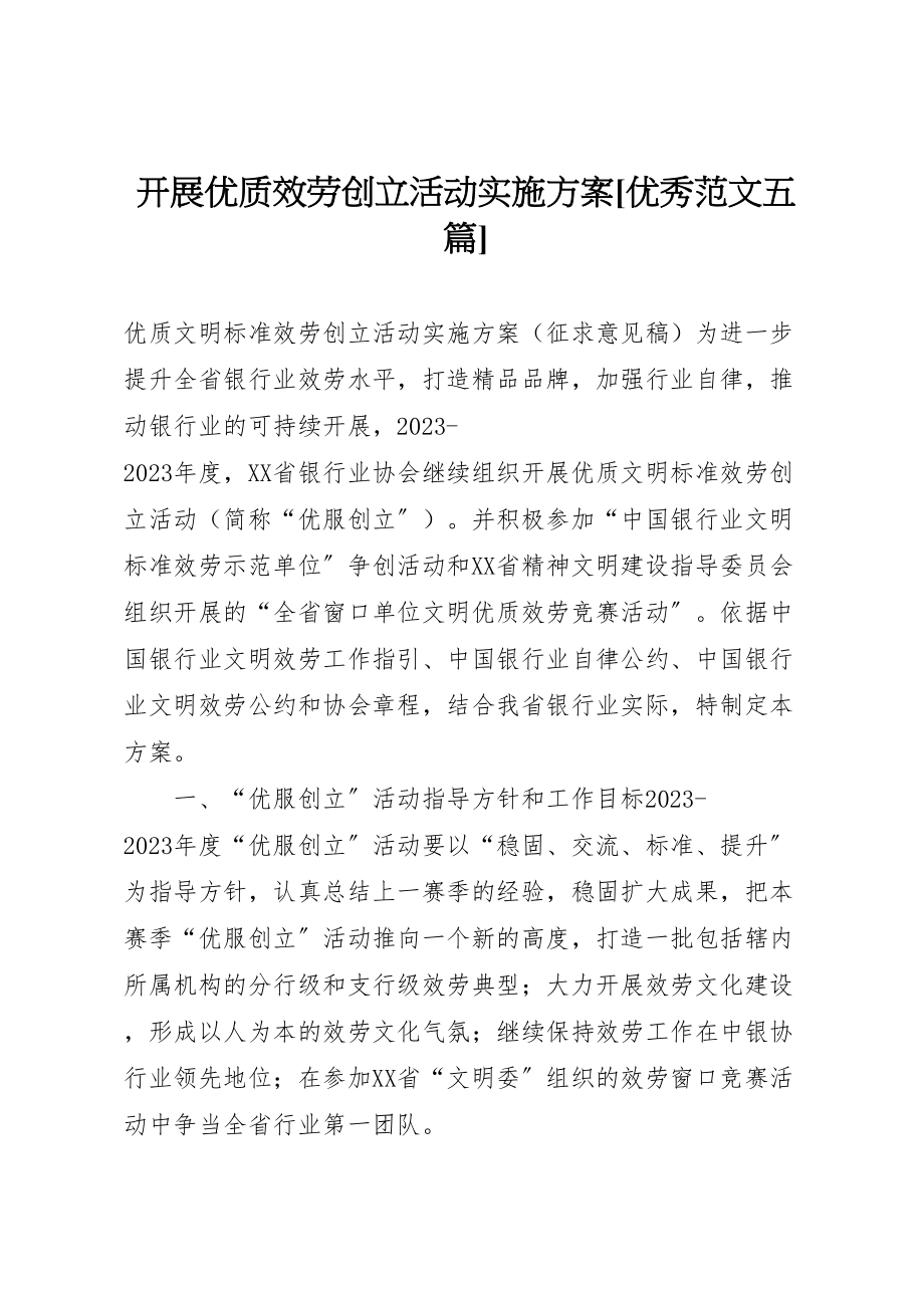 2023年开展优质服务创建活动实施方案优秀范文五篇 新编.doc_第1页