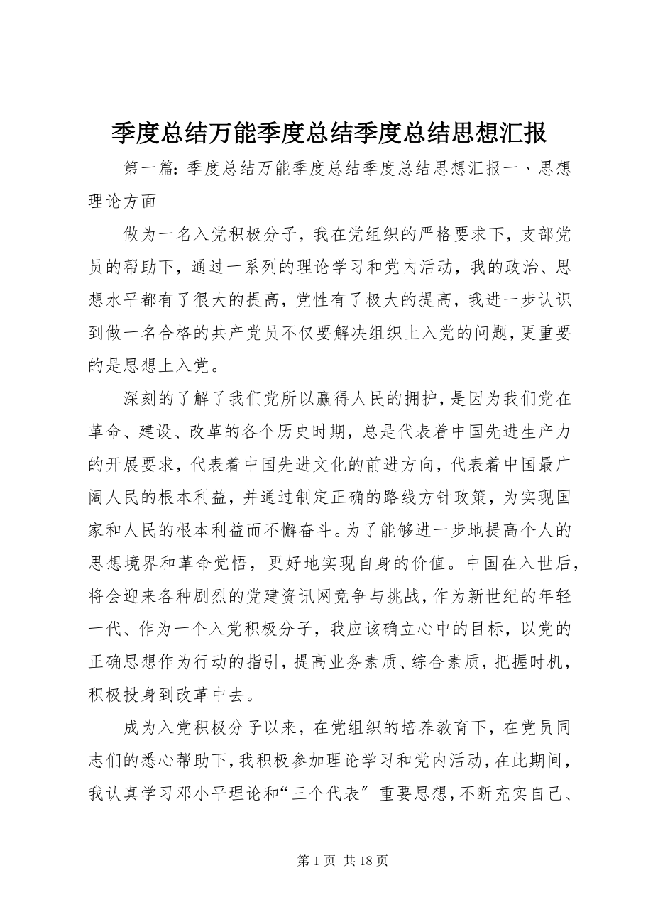 2023年季度总结万能季度总结季度总结思想汇报.docx_第1页