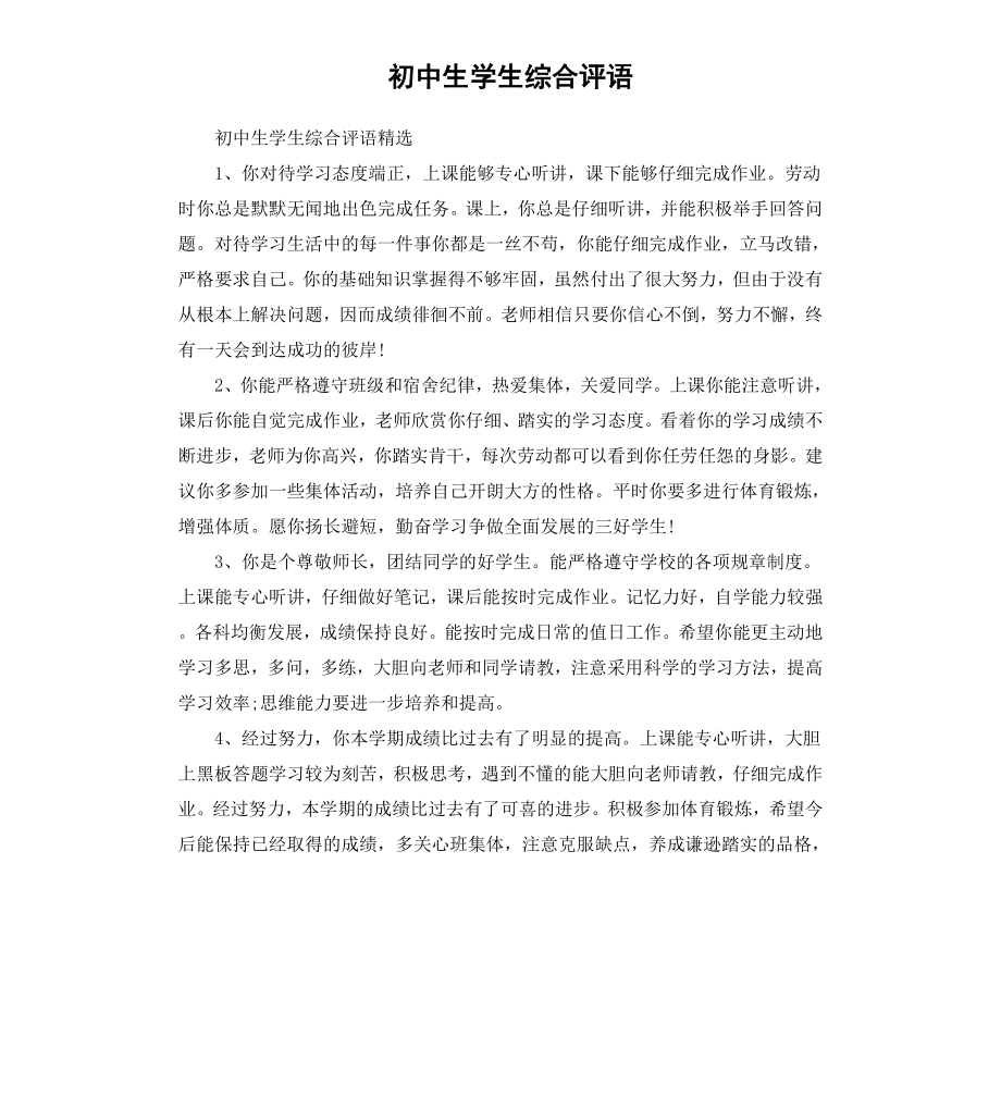 初中生学生综合评语.docx_第1页