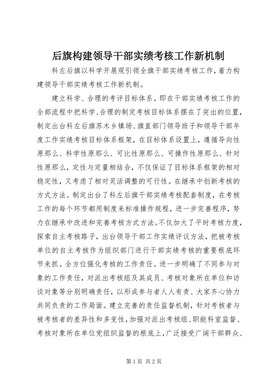 2023年后旗构建领导干部实绩考核工作新机制.docx_第1页