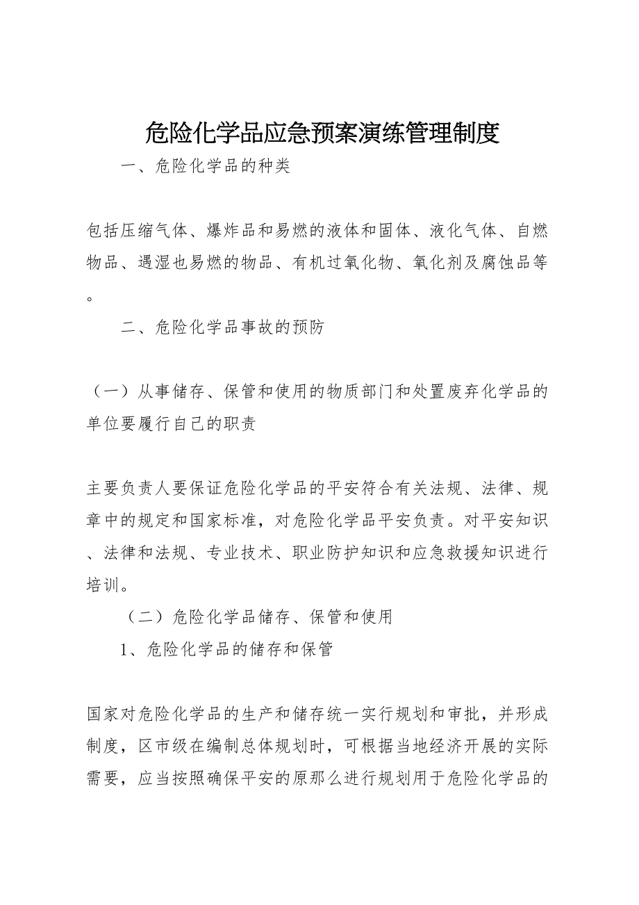 2023年危险化学品应急预案演练管理制度 2.doc_第1页