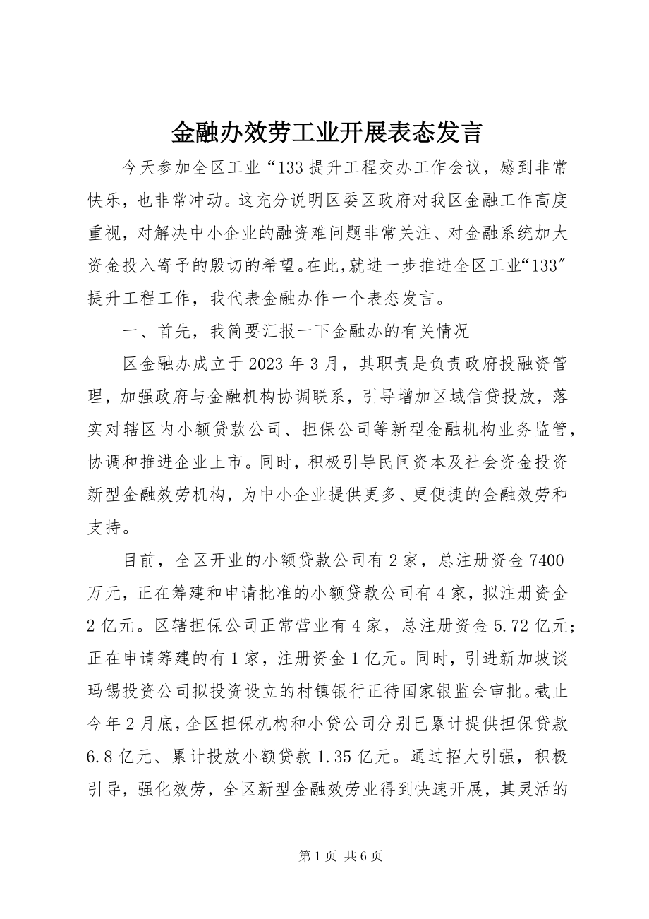 2023年金融办服务工业发展表态讲话.docx_第1页