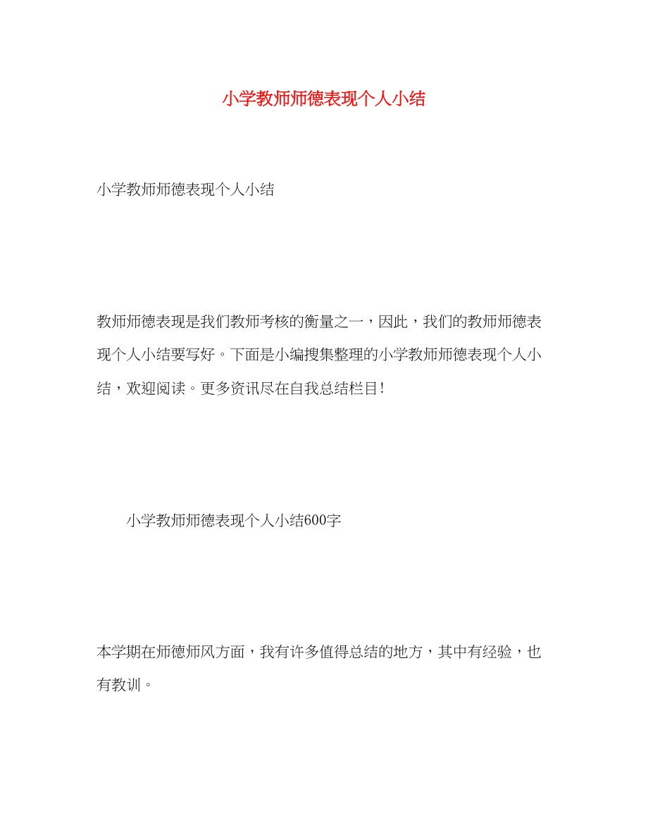 2023年小学教师师德表现个人小结.docx_第1页