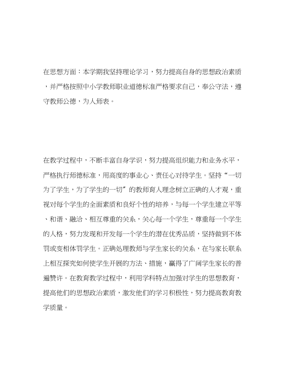 2023年小学教师师德表现个人小结.docx_第2页