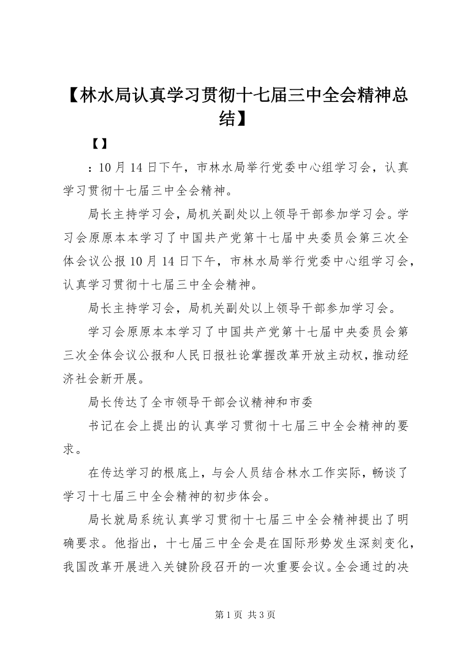 2023年林水局认真学习贯彻十七届三中全会精神总结.docx_第1页