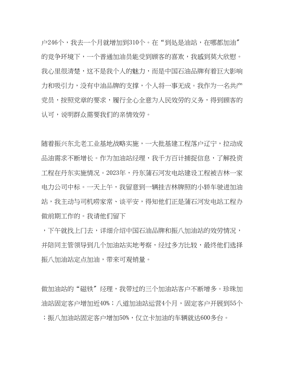 2023年加油站经理个人先进事迹材料.docx_第3页