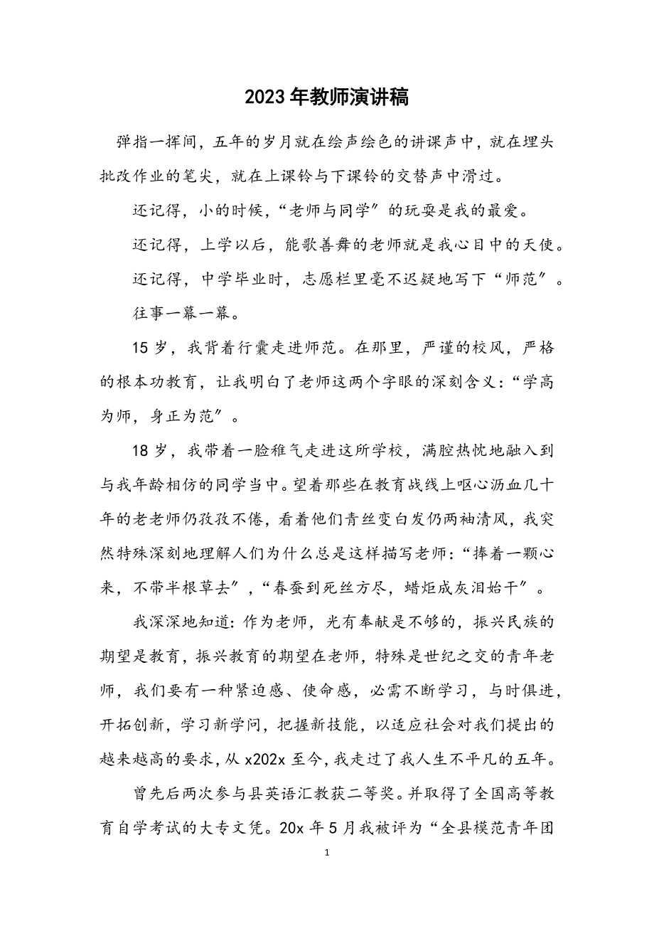 2023年教师演讲稿.docx_第1页