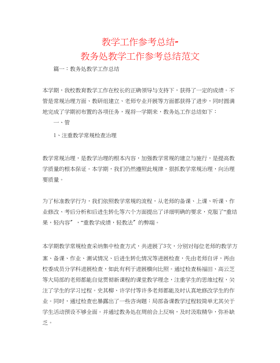 2023年教学工作总结教导处教学工作总结范文.docx_第1页