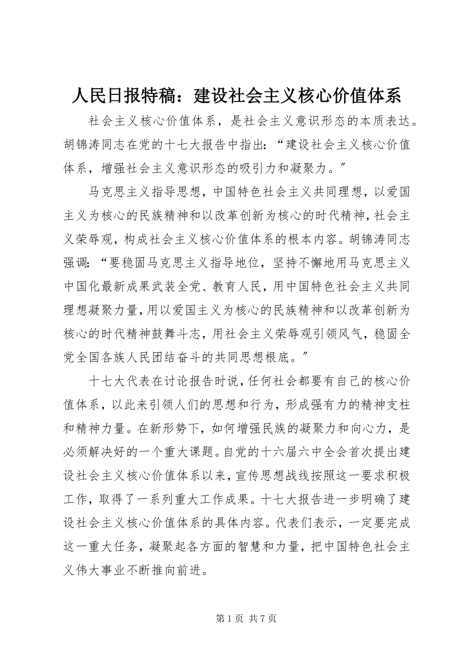 2023年人民日报特稿建设社会主义核心价值体系.docx_第1页