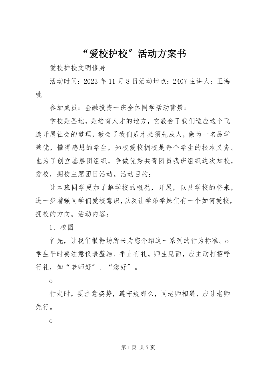 2023年爱校护校活动计划书.docx_第1页