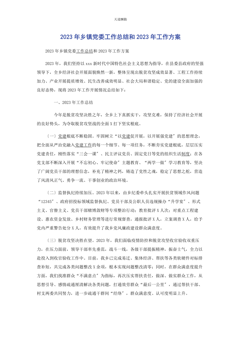 2023年乡镇党委工作总结和工作计划2.docx_第1页